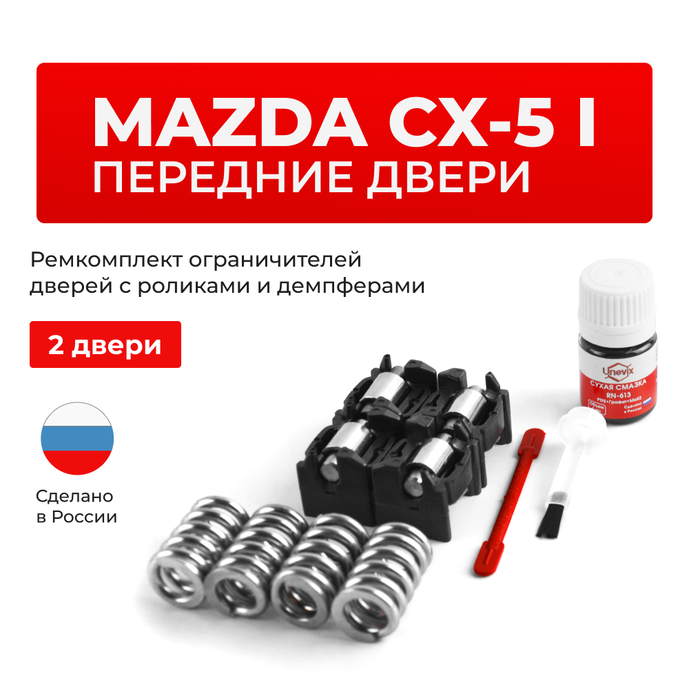 Ремкомплект ограничителей дверей Mazda CX-5 (I) KE (Передние двери, тип 16(PR)) 2011-2016