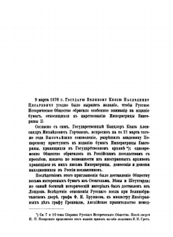 Сборник Императорского русского исторического общества. Том 12 | Коллектив авторов