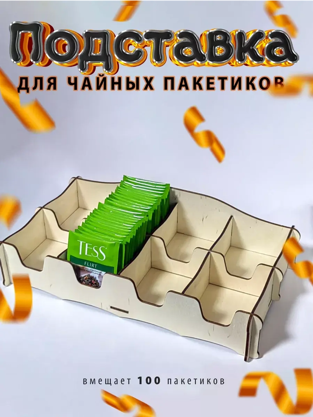 Подставка органайзер под чайные пакетики деревянная
