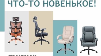 Новый ассортимент кресел CHAIRMAN.