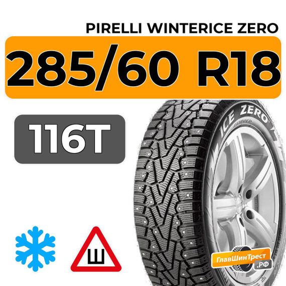 Pirelli WinterIce Zero 285/60 R18 116T шип.