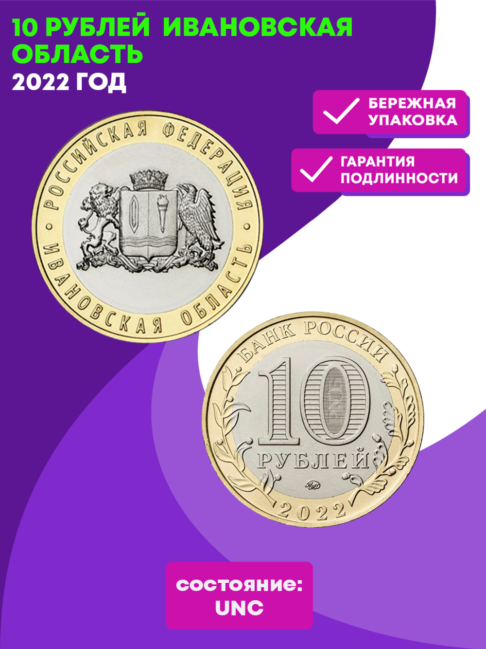 10 рублей Ивановская область. 2022 год.