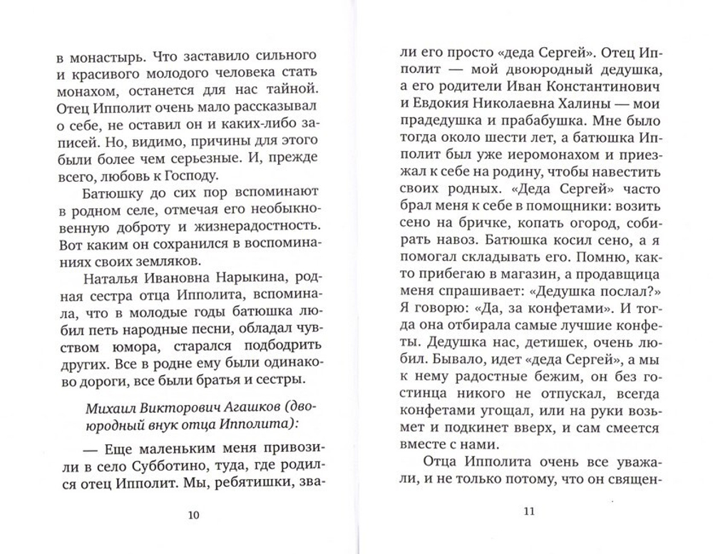 Крылья любви. Воспоминания об архимандрите Ипполите (Халине)