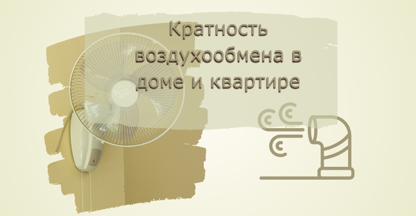 Кратность воздухообмена в жилых помещениях: Нормы и Рекомендации для Вашего Дома и Квартиры