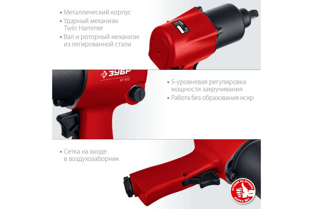Ударный пневматический гайковерт ЗУБР МГ-600 1/2", 600 Нм 64280