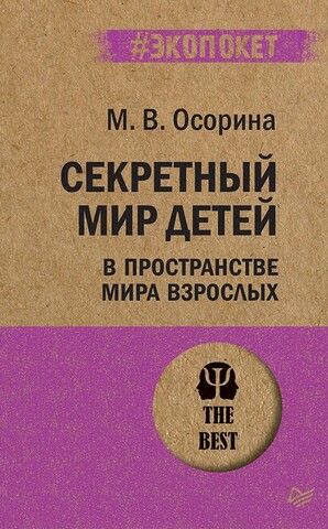 Секретный мир детей в пространстве мира взрослых | М. В. Осорина (#экопокет)