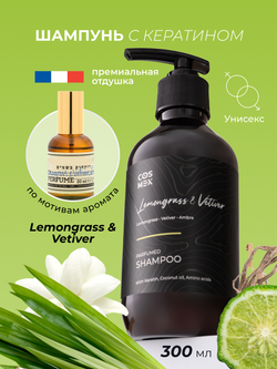 Cosmex Parfumed Shampoo Lemongrass & Vetiver, Amber Парфюмированный шампунь для волос Лемонграсс, Ветивер и Амбра 300 ml
