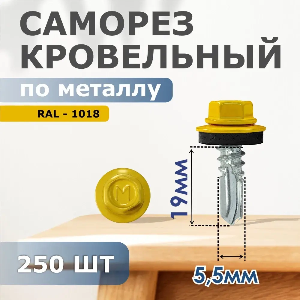 Саморез кровельный Daxmer 5,5х19 RAL 1018