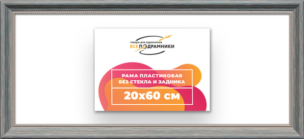 Рама 20x60 для картин и фотографий