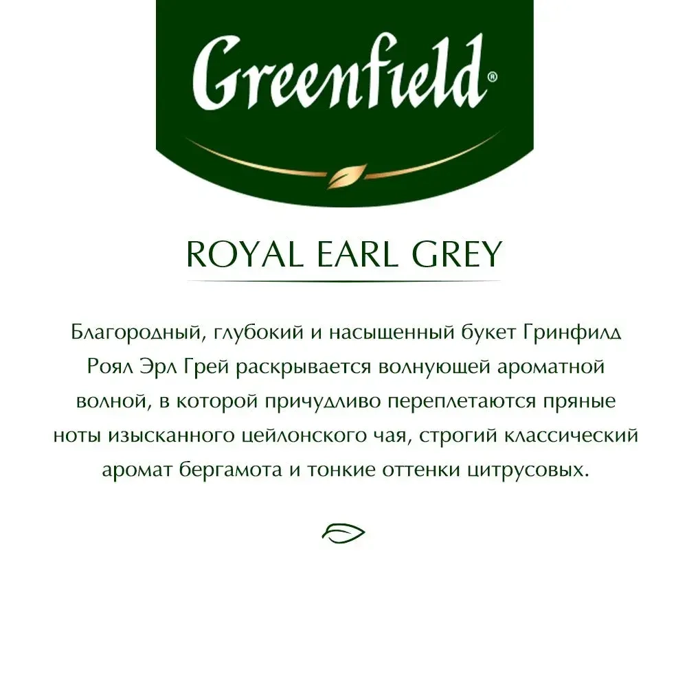 Чай в пирамидках чёрный Greenfield Royal Earl Grey, 20 шт