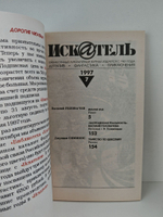 Журнал Искатель №№1-12, 1997 (комплект из 12 экземпляров)