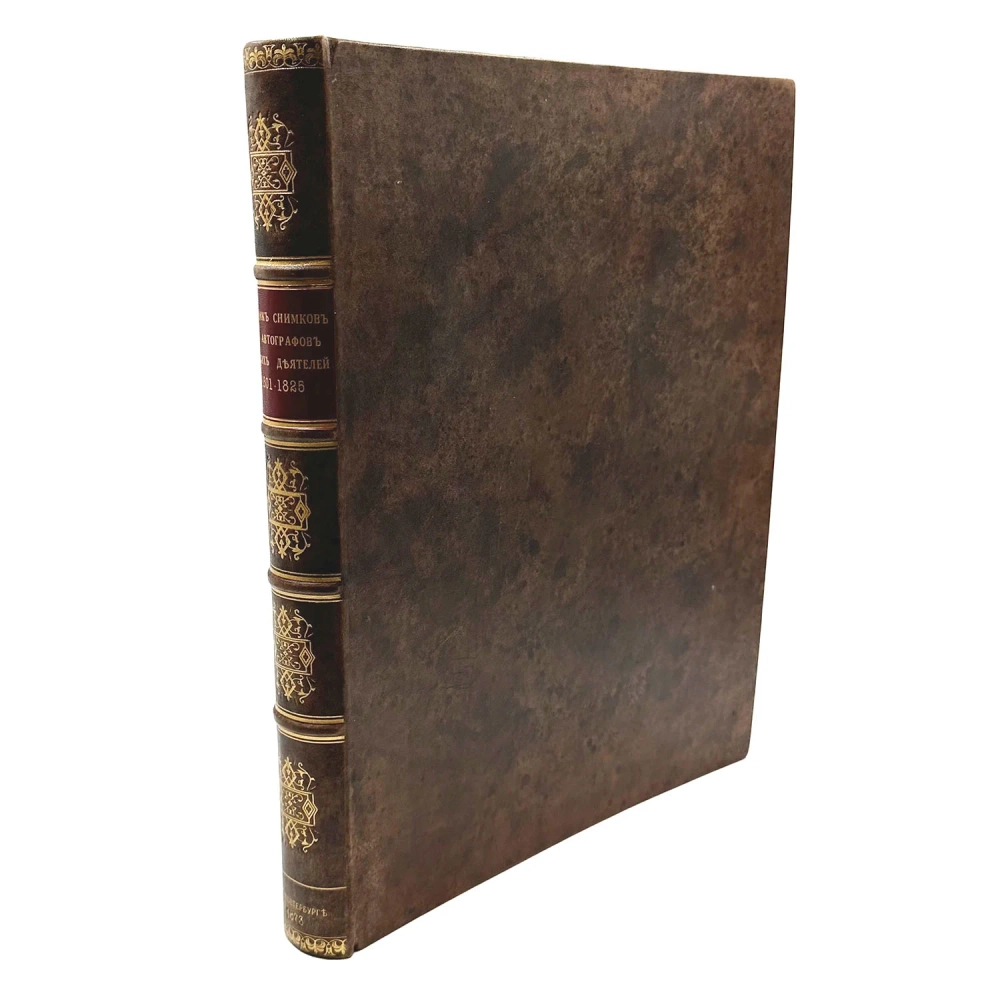 Сборник снимков с автографов русских деятелей 1801-1825. «Русской старины» и Ф.К. Опочинина, 1873