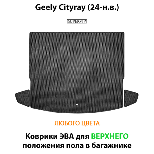 Коврики ЭВА для верхнего положения пола в багажник Geely Cityray (24-н.в.)
