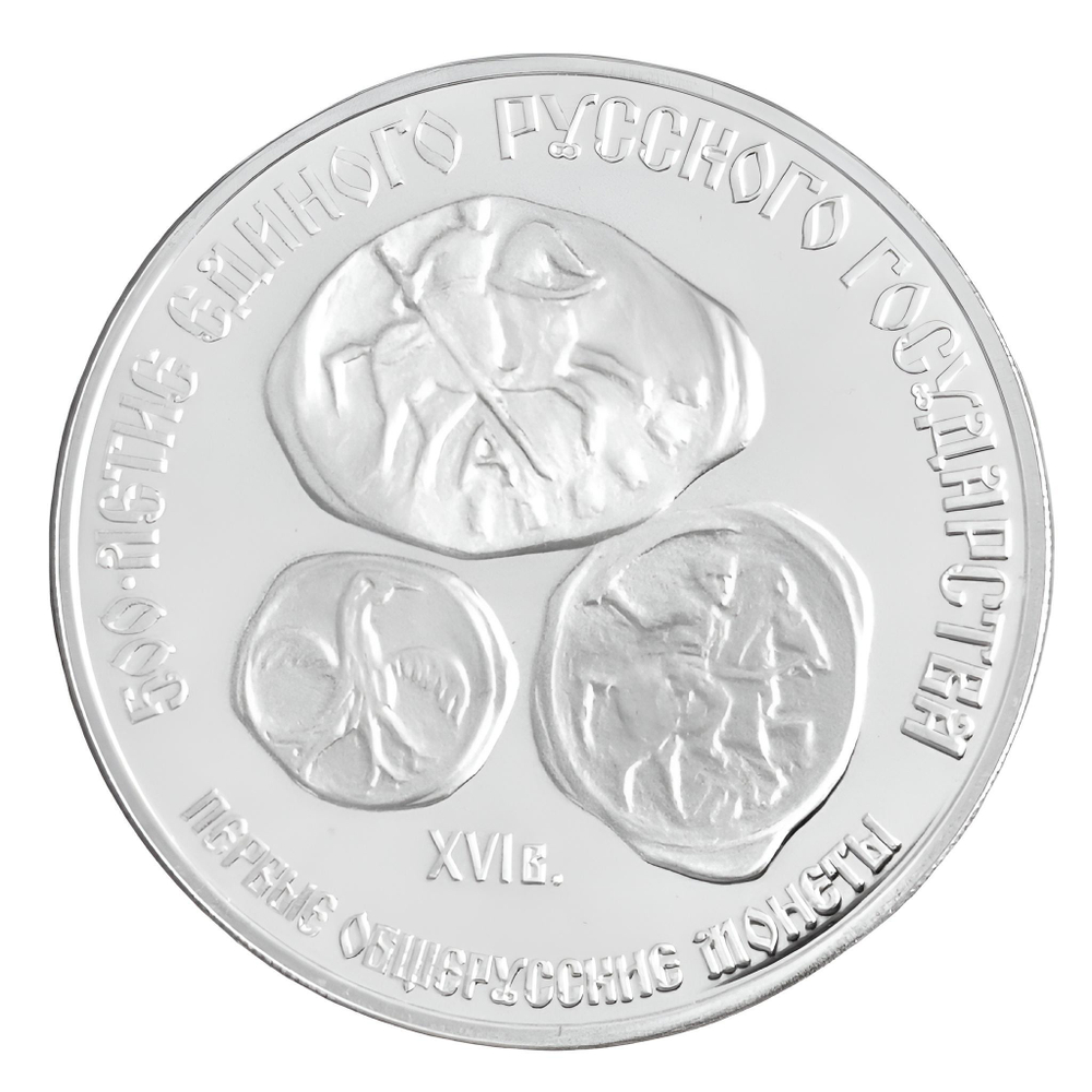 Монета 3 рубля 1989 "500-летие единого русского государства"