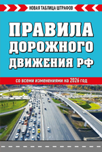 Правила дорожного движения РФ 2026. Новая таблица штрафов