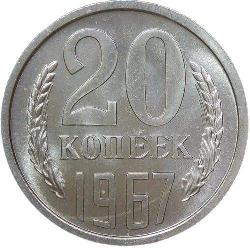 20 копеек 1967 (AU-UNC)
