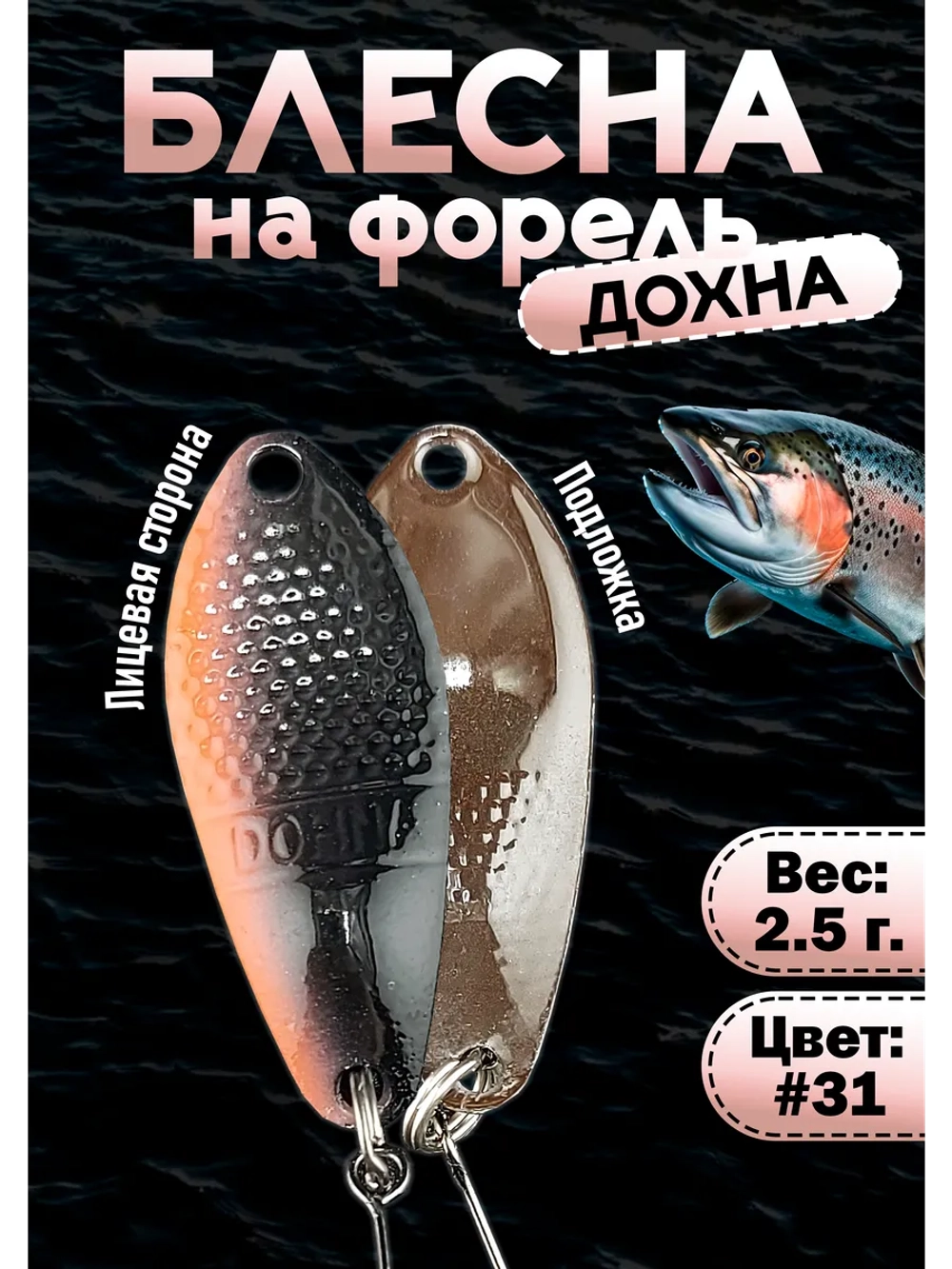 Блесна на форель колебалка Дохна 2.5 гр, цвет #31