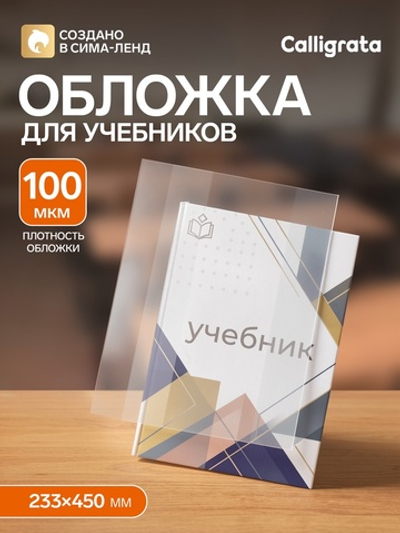 Обложка ПВХ 233×450 мм, 100 мкм, для учебников, универсальная