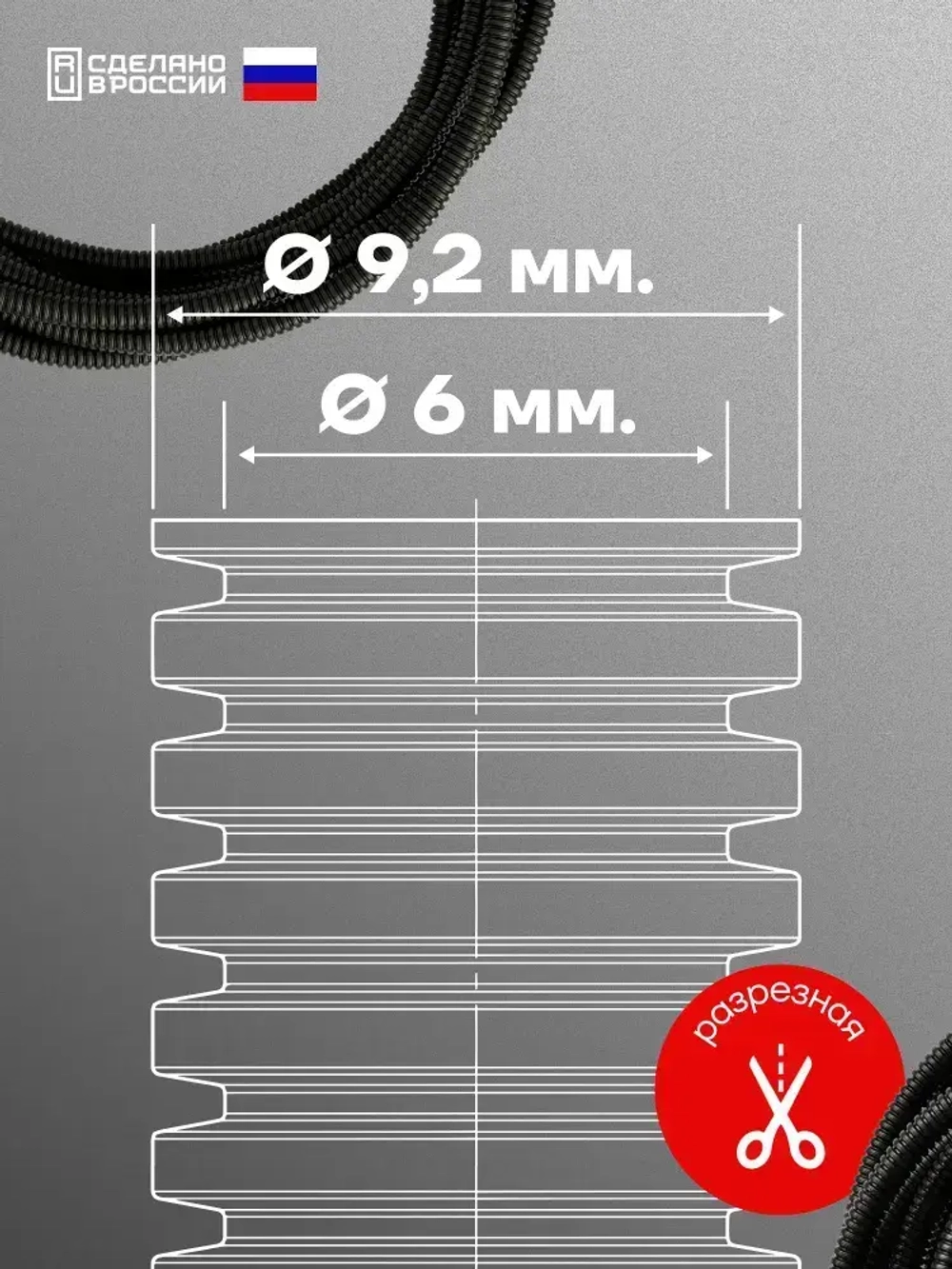 Гофра для укладки проводов разрезная, внутренний диаметр 6 мм, длина 10 метров. Без протяжки. Гофра Сэппра