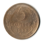 5 копеек 1953 год СССР VF