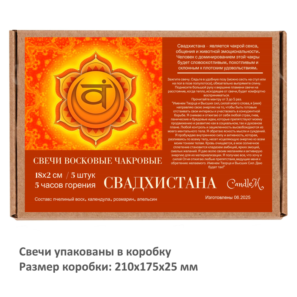 Свеча чакровая оранжевая / СВАДХИСТАНА - 18х2 см