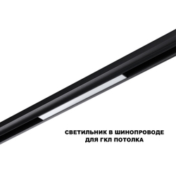 359617 SHINO NT25 000 черный Трековый светильник для низков. шинопровода с переключ. цв. темпер. IP20 LED 3000К\4000К\6000К 10W 48V FLUM