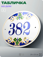 Адресная табличка с номером дома 382, на фасад и забор, на дверь, овальная в средиземноморском стиле, 29х23 см, Айдентика Технолоджи