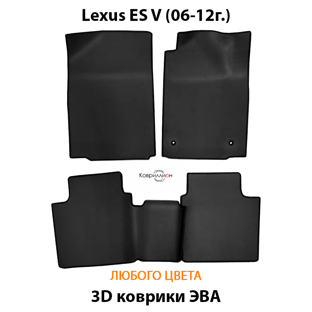 Автомобильные коврики ЭВА для Lexus ES V (06-12г.)