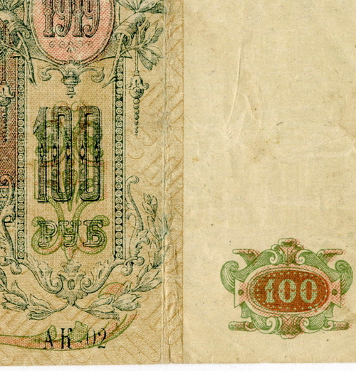 100 рублей 1919 Ростовская-на-Дону контора Государственного банка. (Серия АК) F