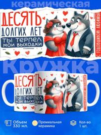 Кружка ТМ Ларец, подарок на годовщину свадьбы, 330мл, 1шт