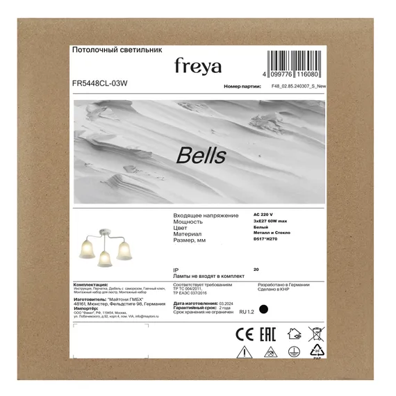 Люстра FR5448CL-03W Колокола / Bells E27x3 Freya fr5448cl-03w