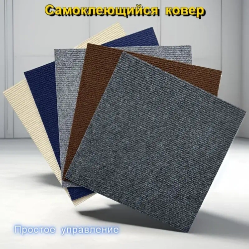 Квадратный ковер 30см х 30 см* 10 штук/1.8 квадратных метра/коричневый