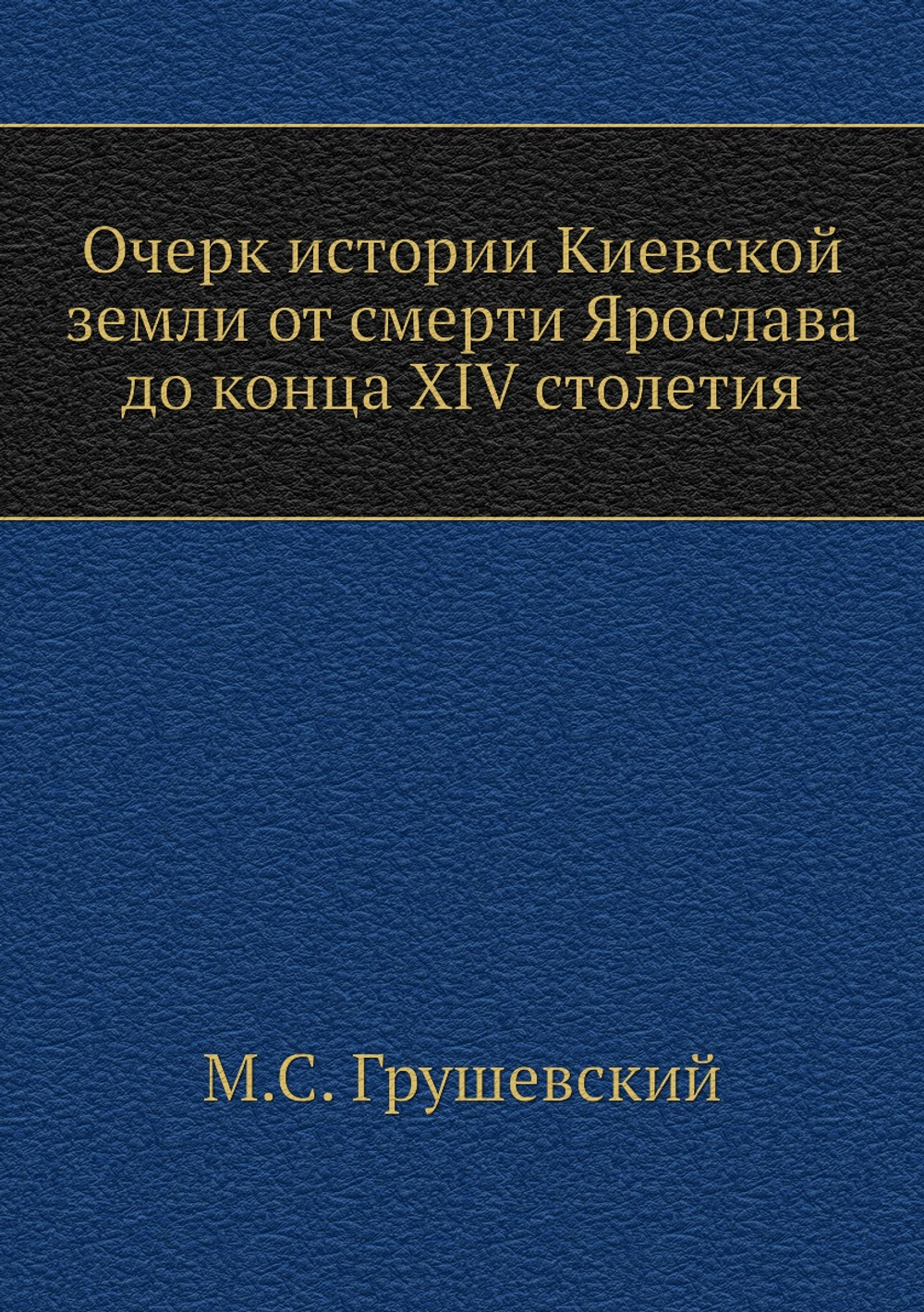 Очерк истории Киевской земли от смерти Ярослава до конца XIV столетия | М.С. Грушевский
