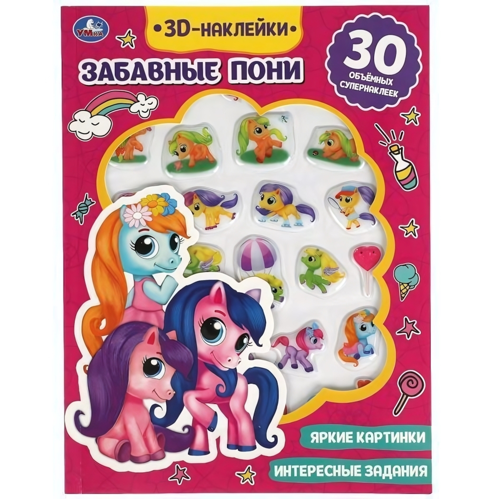Активити с 3D накл. "Забавные пони" 30 шт, коробка 9785506049005 (Умка)