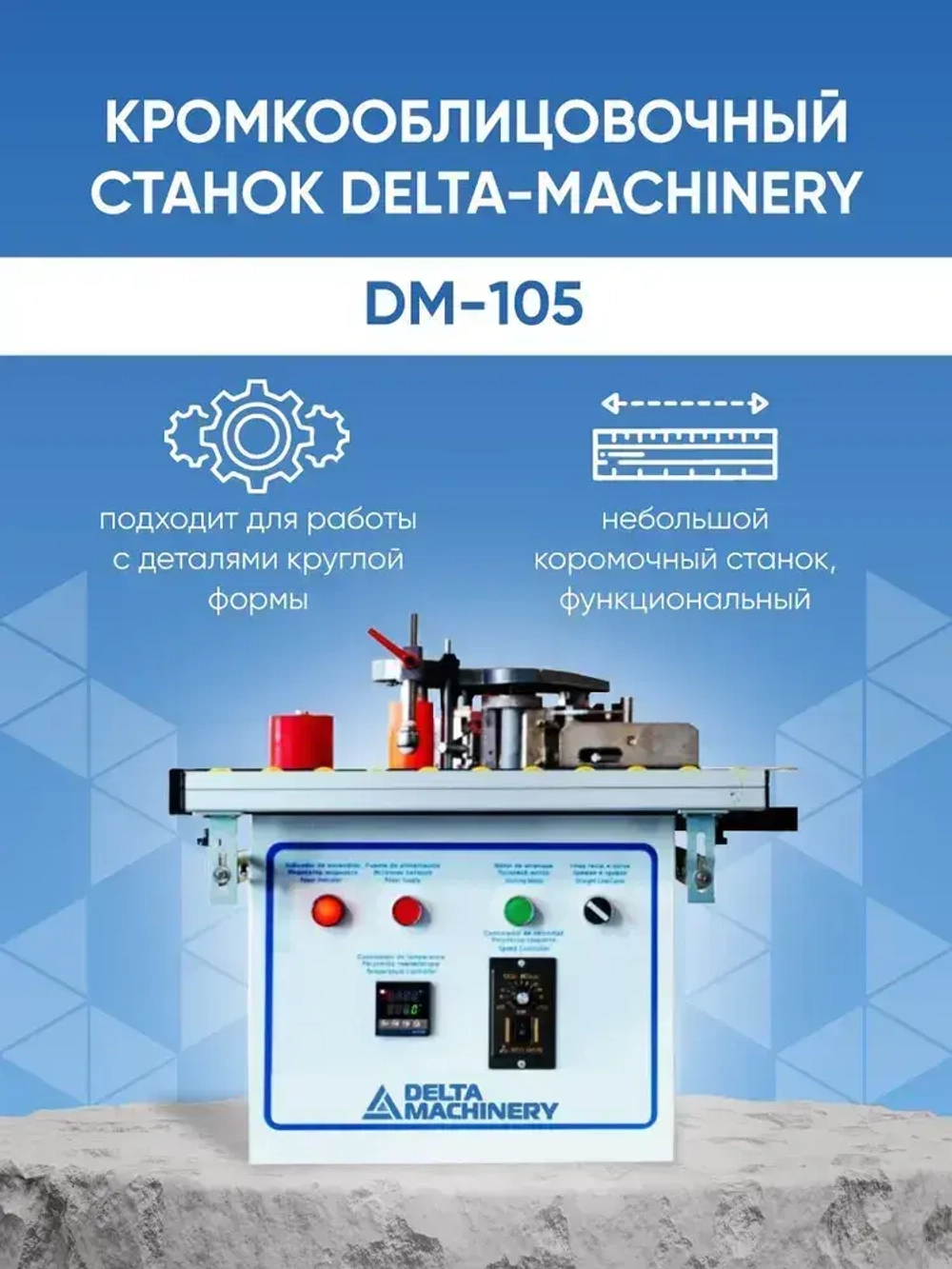 Кромкооблицовочный станок DELTAMACHINERY DM-105