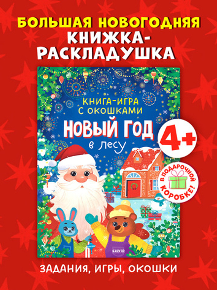 Книга-игра с окошками. Новый год в лесу
