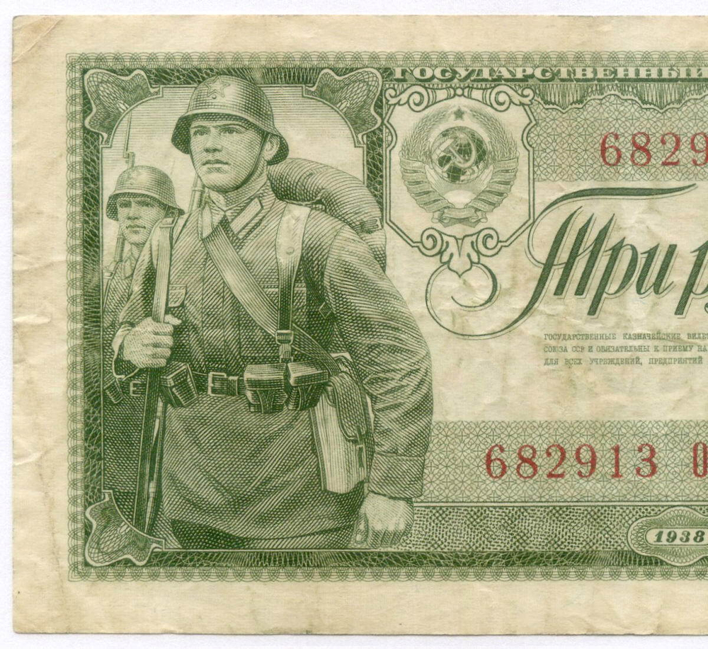Казначейский билет 3 рубля 1938 год 682913 ОМ. VF