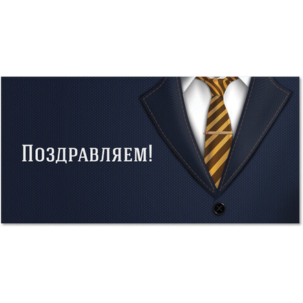 Конверт для денег "ПОЗДРАВЛЯЕМ!", Деловой стиль, 166х82 мм, выборочный лак, ЗОЛОТАЯ СКАЗКА, 113749