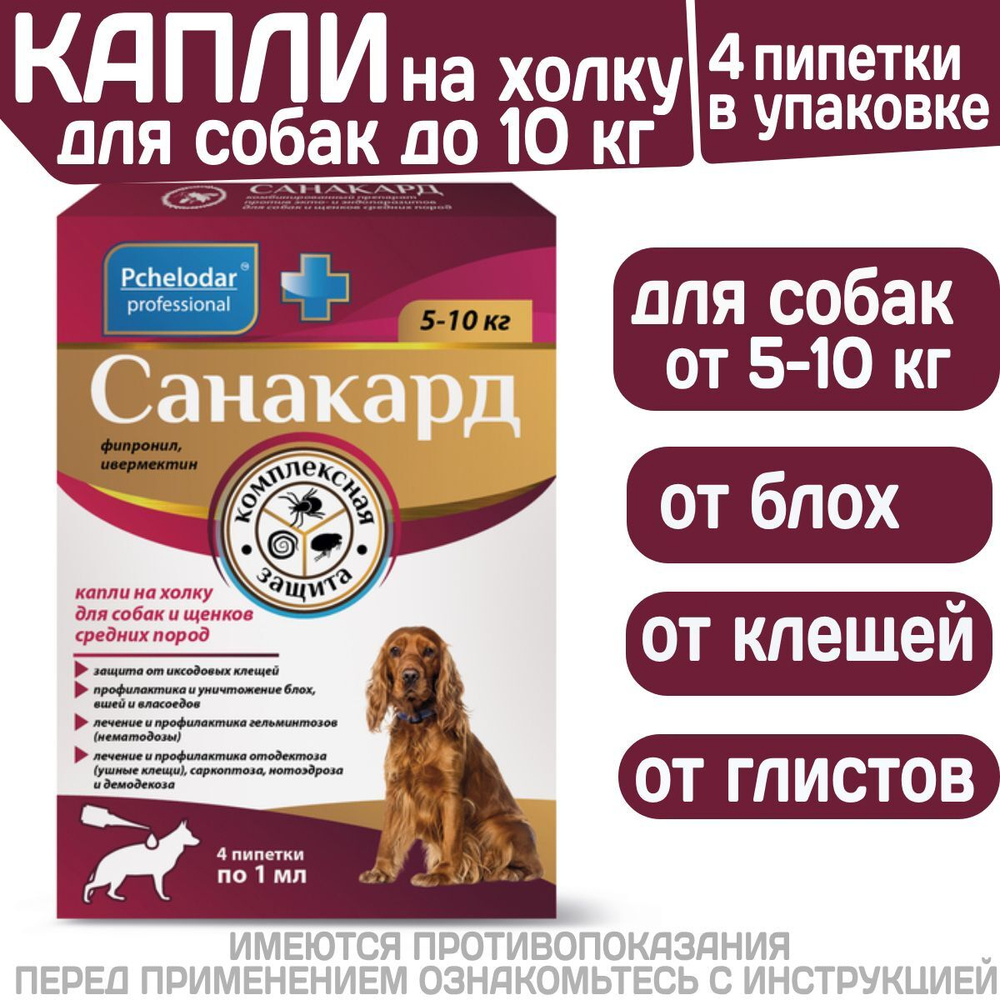 Капли на холку от клещей, блох и гельминтов для щенков и собак средних пород от 5-10 кг Санакард (Pchelodar), 4 пипетки Фипронил/Ивермектин