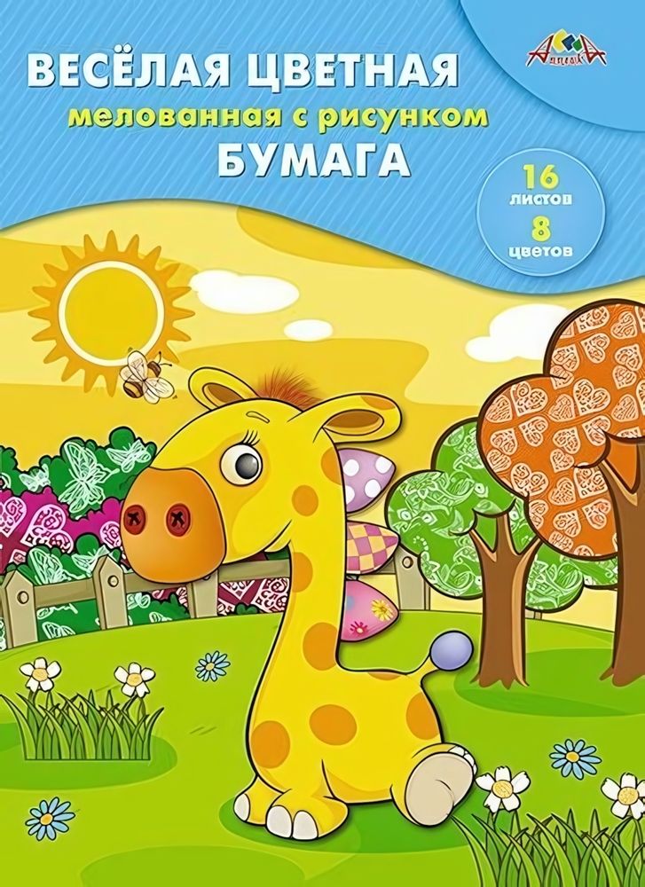 Бумага цв. А4 16л. 8цв. мелов. двустор. Веселая (Апплика)