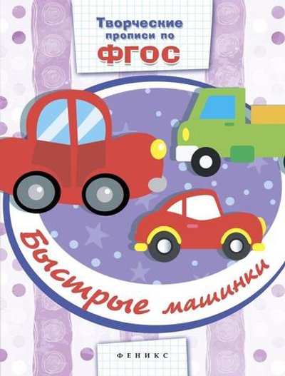 Творческие прописи по ФГОС. Быстрые машинки (Феникс)