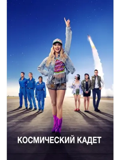 Космический кадет (2024) (DVD-R)