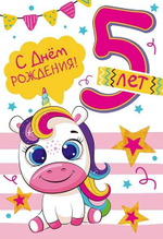 Открытка "С Днем Рождения! 5 лет" 12*18 см (Сфера)