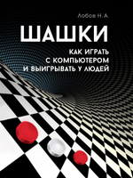 Шашки. Как играть с компьютером и выигрывать у людей