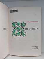 Мир животных. Рассказы о насекомых