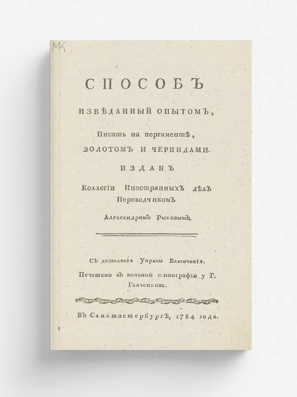 Способ изведанный опытом, писать на пергаменте, золотом и чернилами | Рыков Александр Максимович