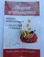 Кошельковая мышь в упаковке
