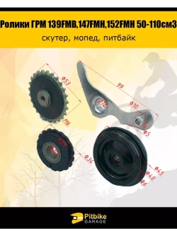 '- Ролики ГРМ (комплект=3шт) 139FMB,147FMH,152FMH 50-110см3