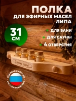 Полочка для масла (4 отв) с гравировкой, липа