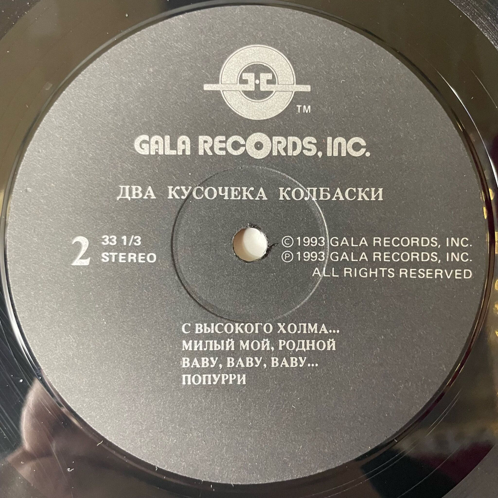 Винтажная виниловая пластинка LP Комбинация Два Кусочека Колбаски (Россия 1993)